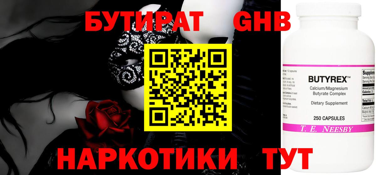 Полысаево  БУТИРАТ бутандиол  Вход с VPN 